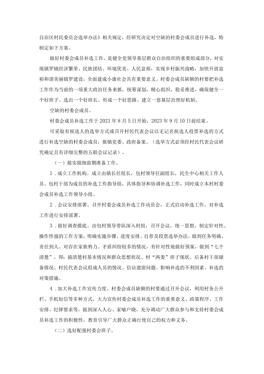 村委会补选方案（优秀19篇）.docx_第2页