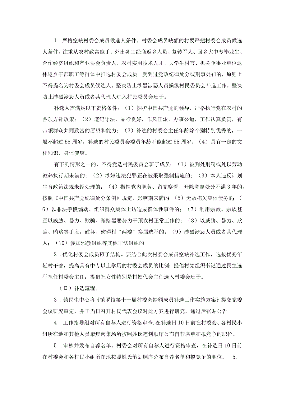 村委会补选方案（优秀19篇）.docx_第3页