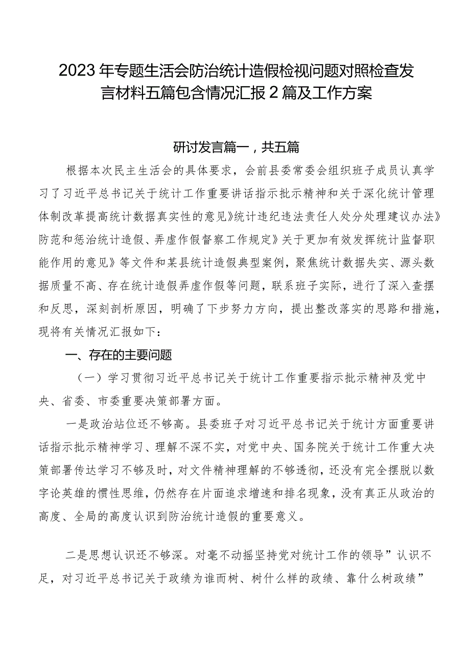 2023年专题生活会防治统计造假检视问题对照检查发言材料五篇包含情况汇报2篇及工作方案.docx_第1页
