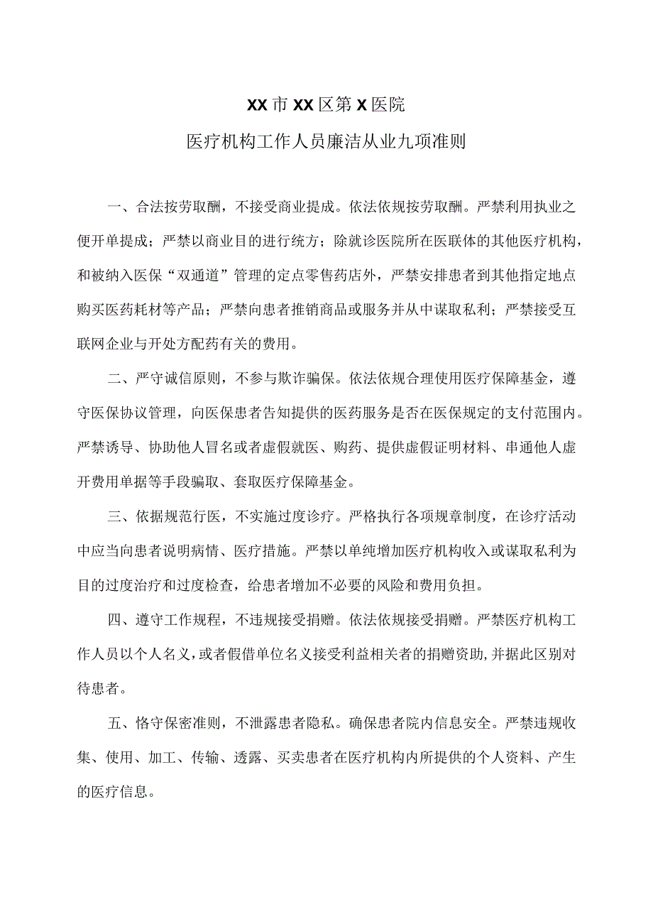 XX市XX区第X医院医疗机构工作人员廉洁从业九项准则.docx_第1页