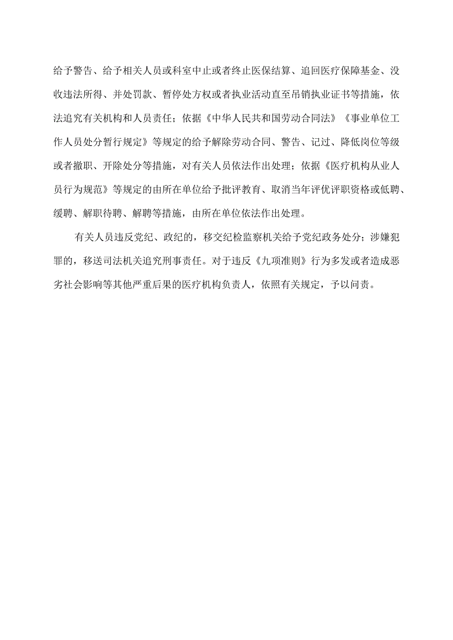 XX市XX区第X医院医疗机构工作人员廉洁从业九项准则.docx_第3页