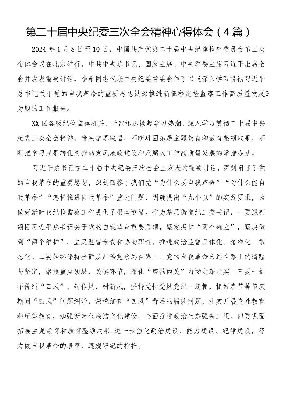 第二十中央纪委三次全会精神心得体会（4篇）.docx_第1页