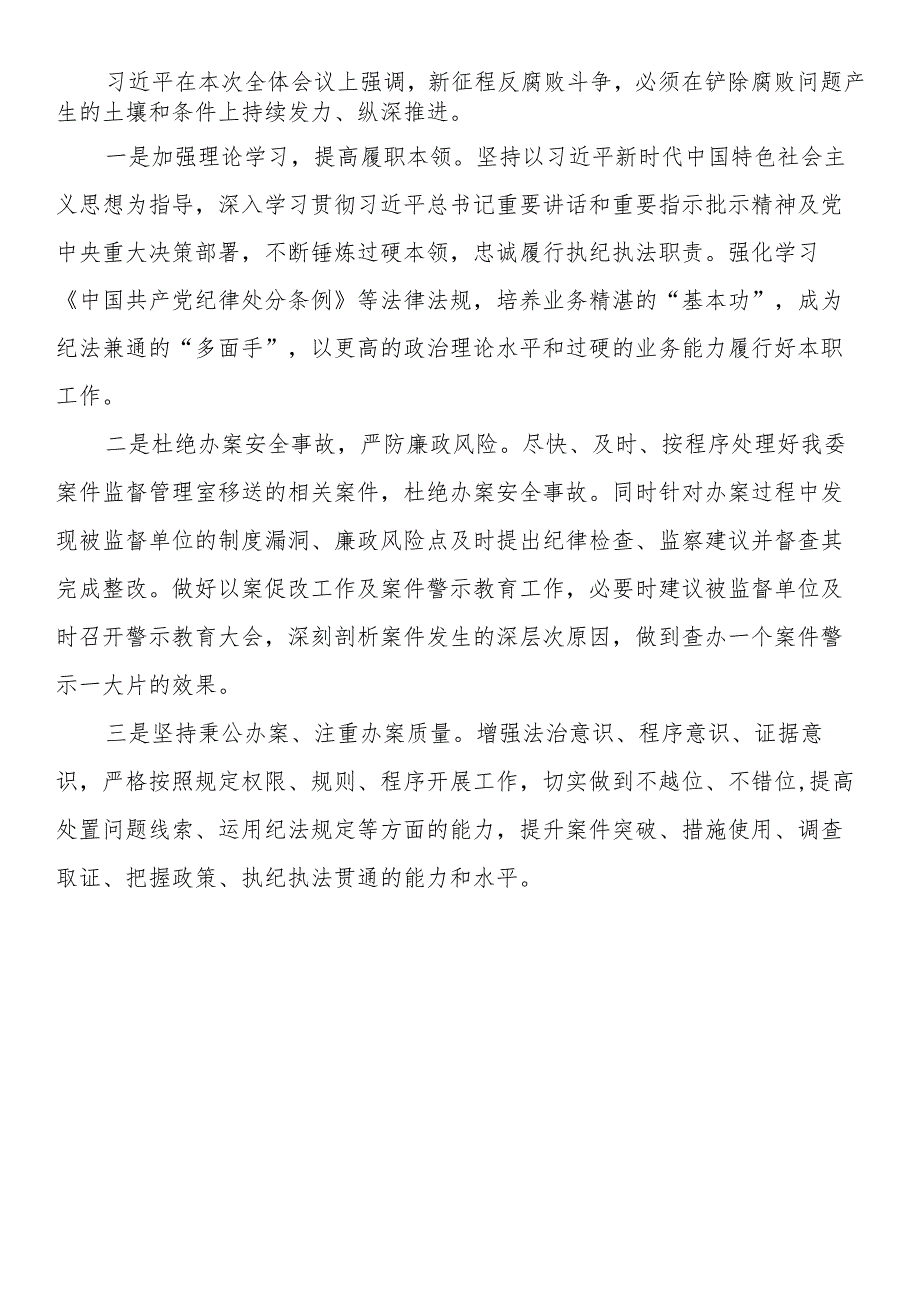 第二十中央纪委三次全会精神心得体会（4篇）.docx_第3页