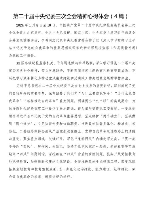 第二十中央纪委三次全会精神心得体会（4篇）.docx