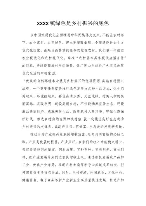 绿色是乡村振兴的底色.docx
