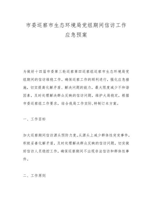 市委巡察市生态环境局党组期间信访工作应急预案.docx