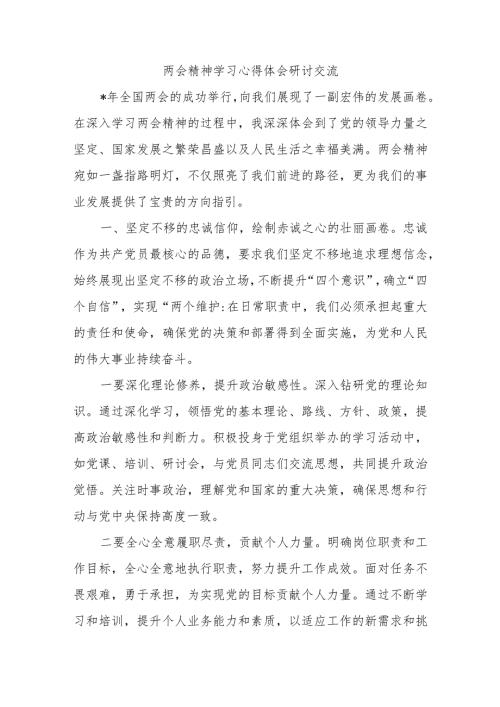 两会精神学习心得体会研讨交流.docx
