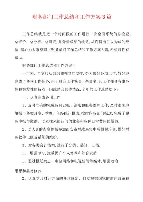 财务部门工作总结和工作计划3篇.docx