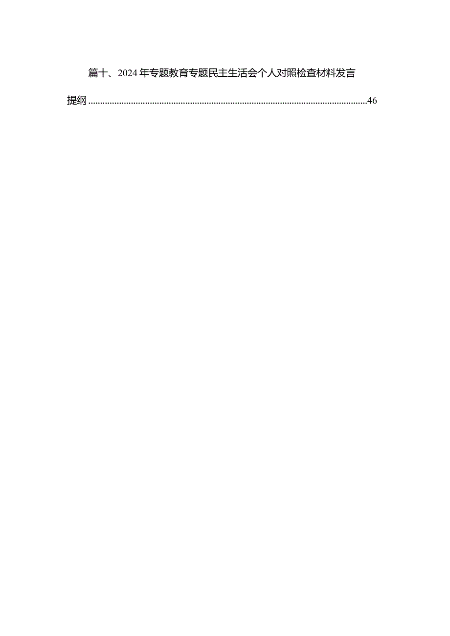 2024组织生活会党员干部六个方面个人对照检查材料（共10篇）.docx_第2页