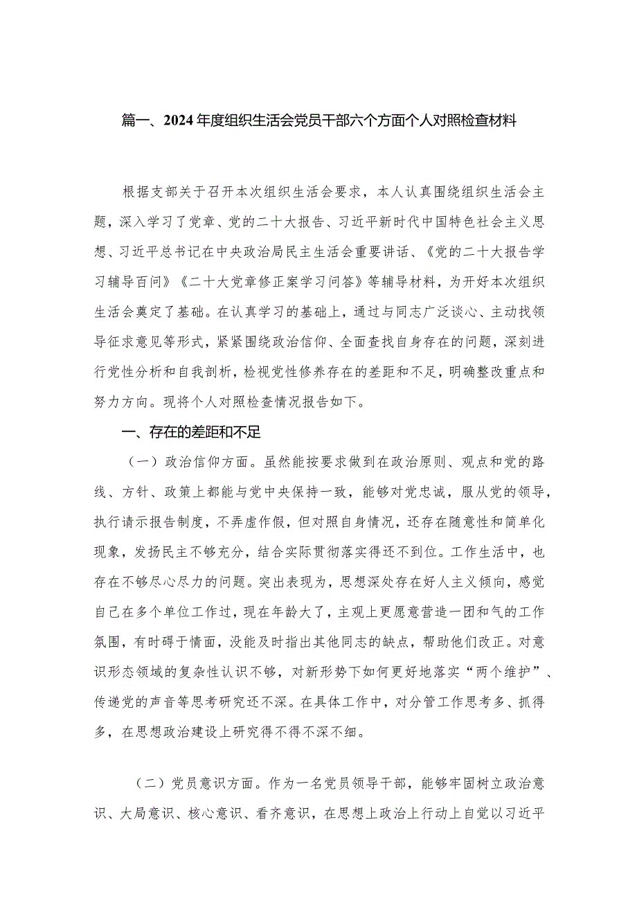 2024组织生活会党员干部六个方面个人对照检查材料（共10篇）.docx_第3页