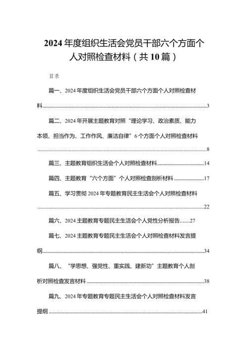 2024组织生活会党员干部六个方面个人对照检查材料（共10篇）.docx