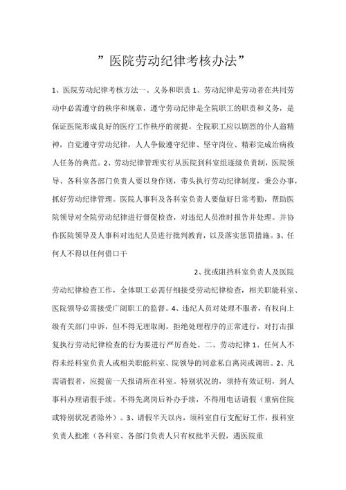 医院劳动纪律考核办法.docx