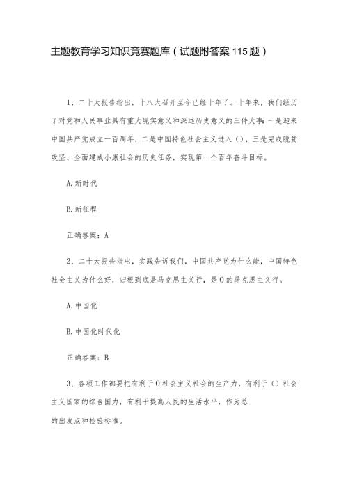 主题教育学习知识竞赛题库（试题附答案115题）.docx