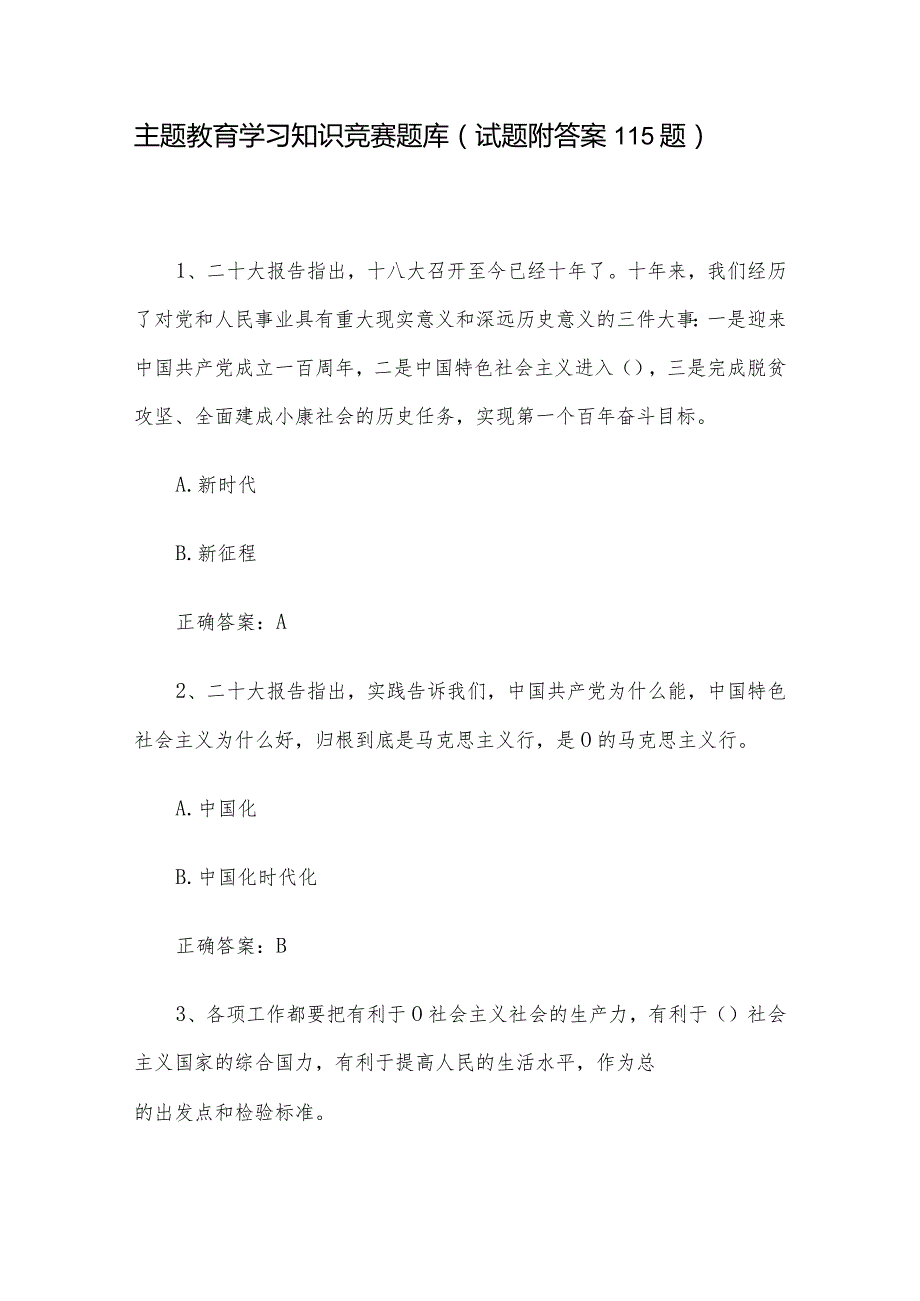 主题教育学习知识竞赛题库（试题附答案115题）.docx_第1页
