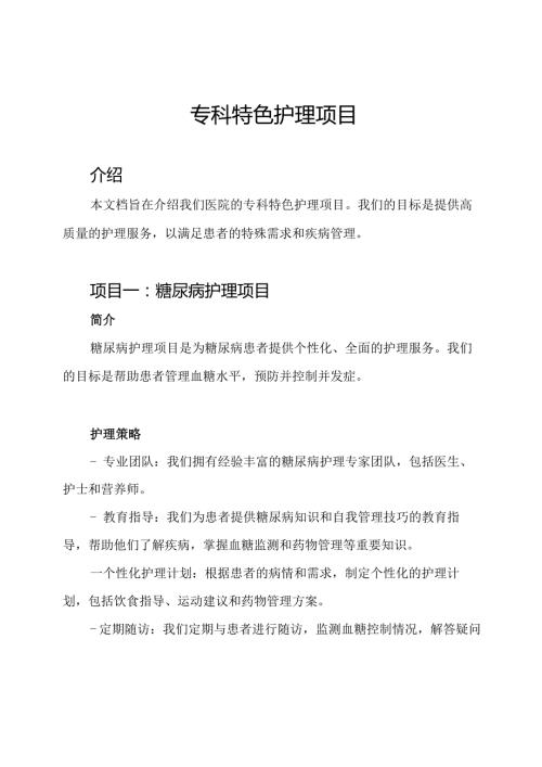 专科特色护理项目.docx