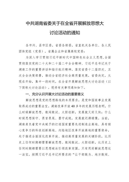 中共湖南省委关于在全省开展解放思想大讨论活动的通知.docx