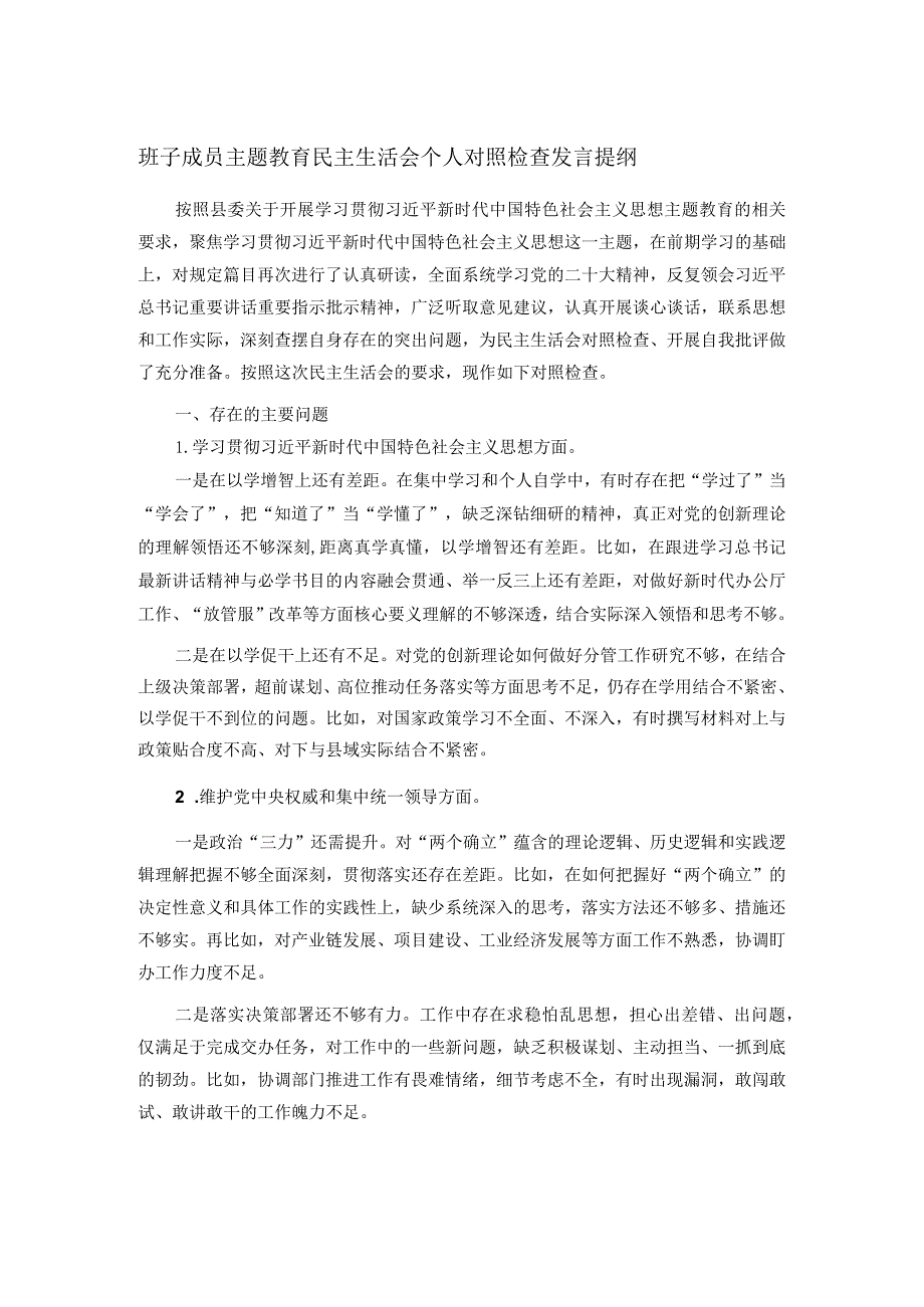 班子成员主题教育民主生活会个人对照检查发言提纲(1).docx_第1页