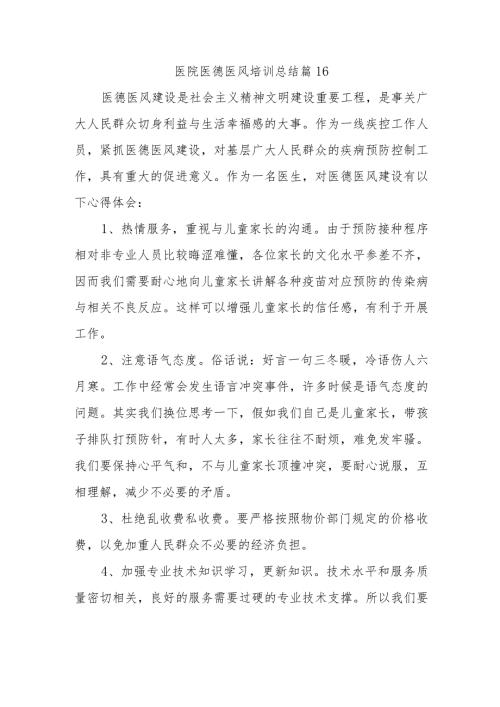 医院医德医风培训总结篇16.docx