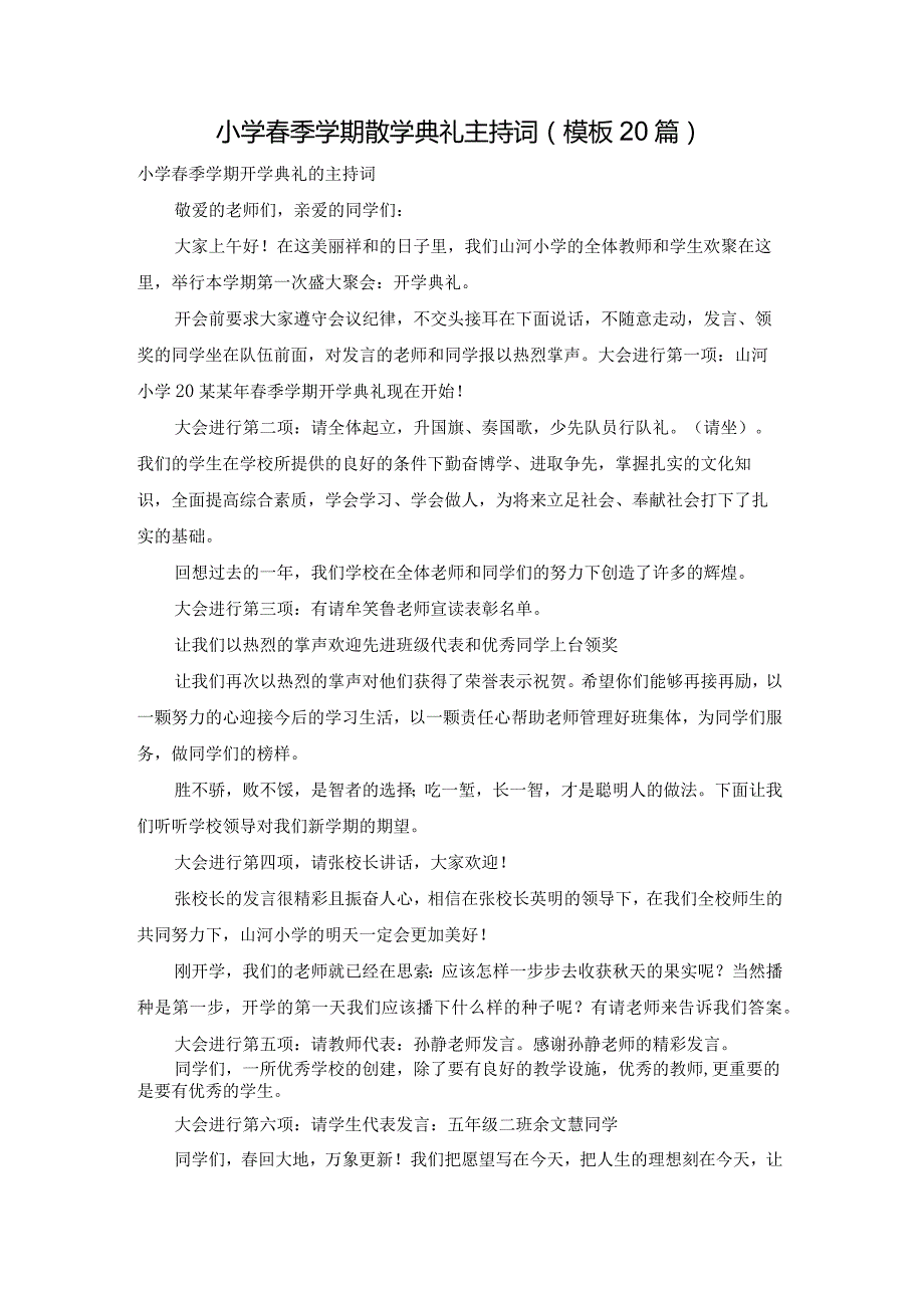 小学季学期散学典礼主持词（模板20篇）.docx_第1页