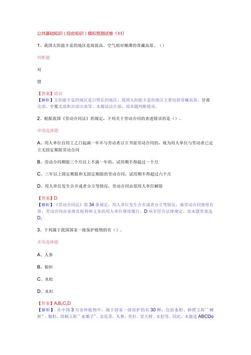 公共基础知识（综合知识）模拟预测试卷（11）.docx