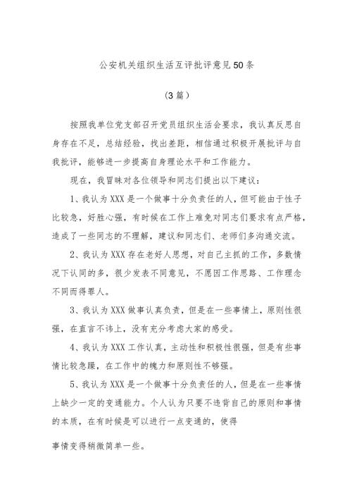 (3篇)公安机关组织生活互评批评意见50条.docx