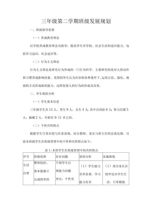 三年级第二学期班级发展规划.docx
