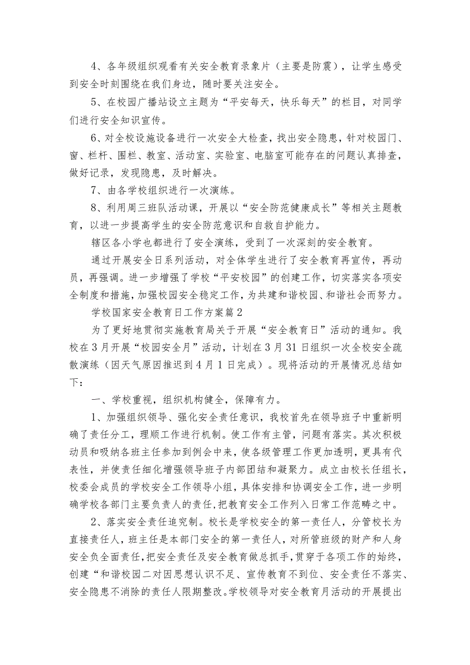 学校国家安全教育日工作方案（32篇）.docx_第2页