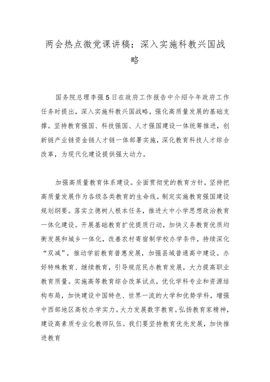 两会热点微党课讲稿：深入实施科教兴国战略.docx_第1页