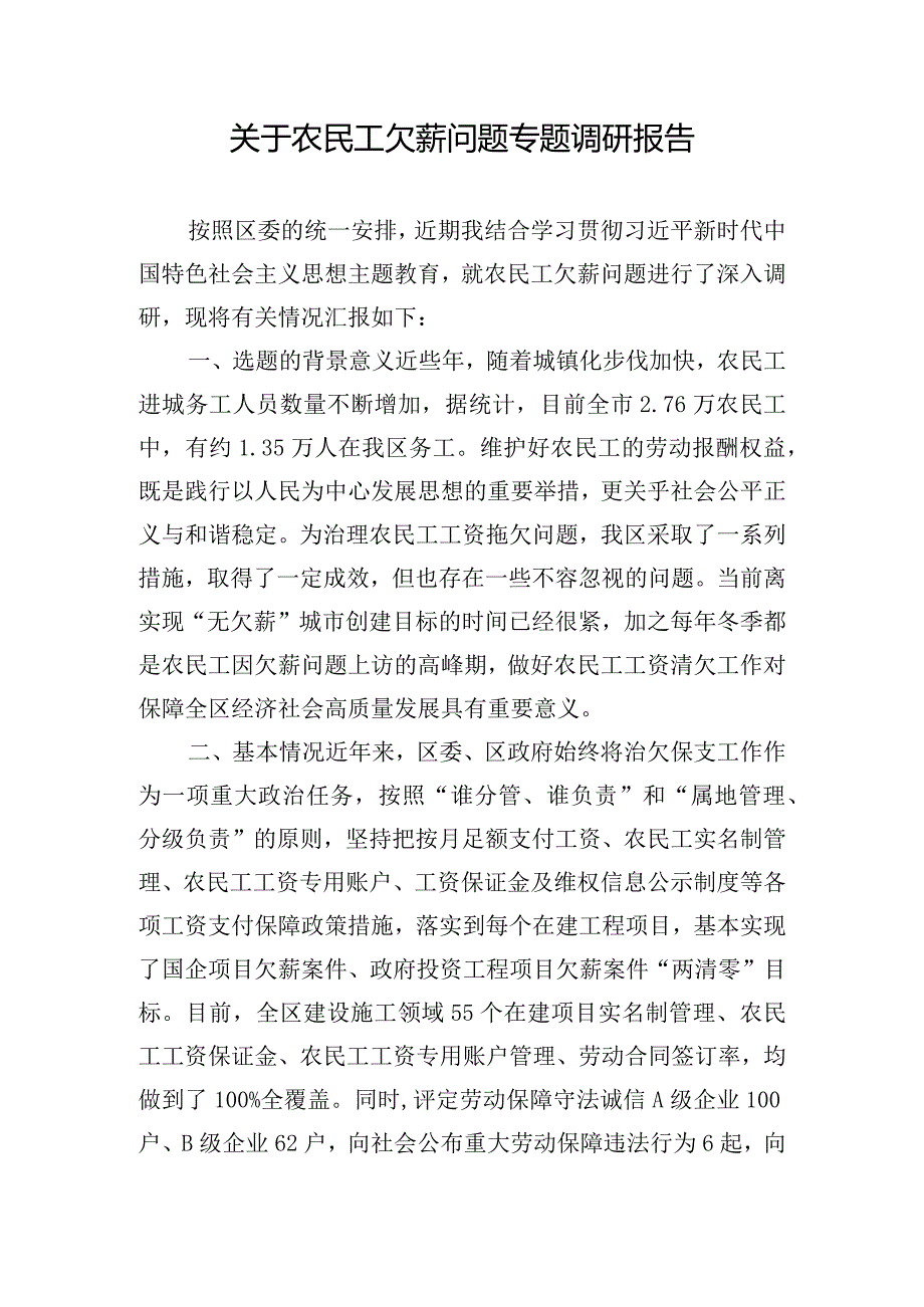 关于农民工欠薪问题专题调研报告.docx_第1页