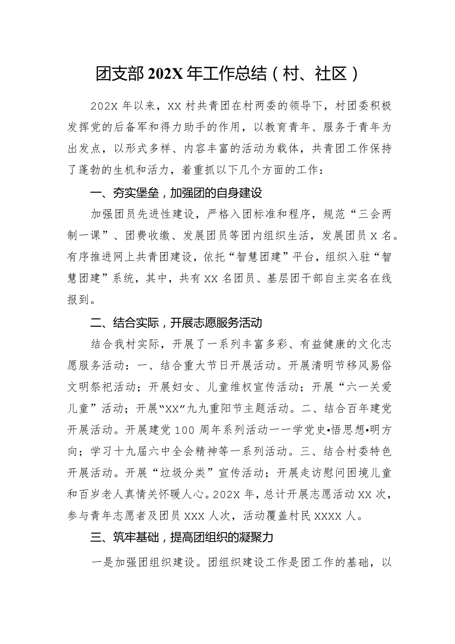 团支部202X年工作总结（村、社区）.docx_第1页