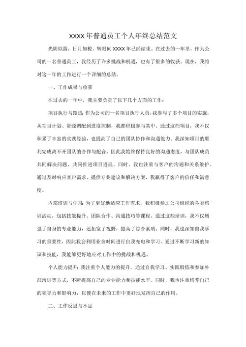 XXXX年普通员工个人年终总结范文.docx