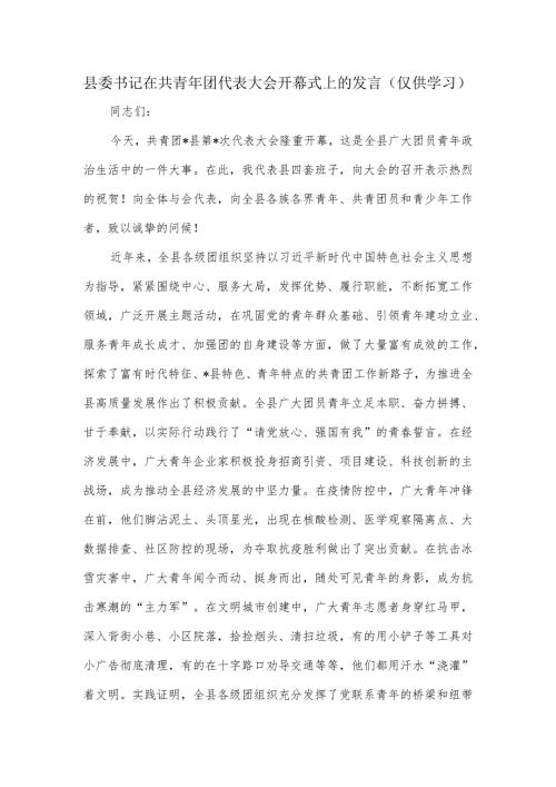 县委书记在共青年团代表大会开幕式上的发言.docx