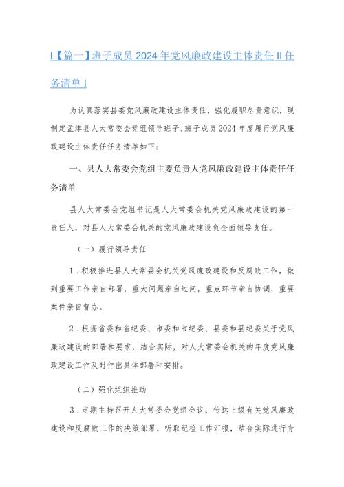 班子成员2024年党风廉政建设主体责任任务清单十三篇.docx