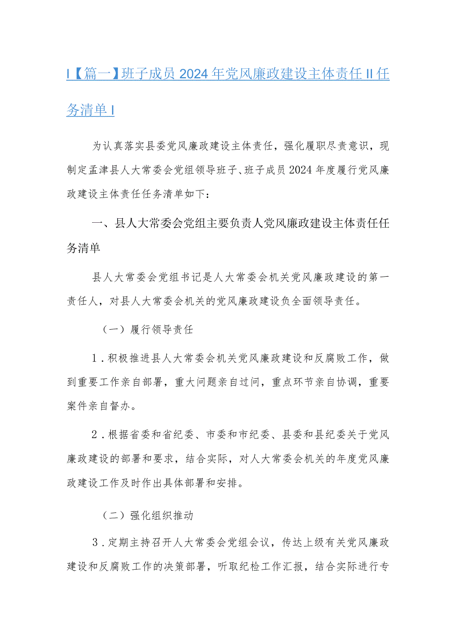班子成员2024年党风廉政建设主体责任任务清单十三篇.docx_第1页