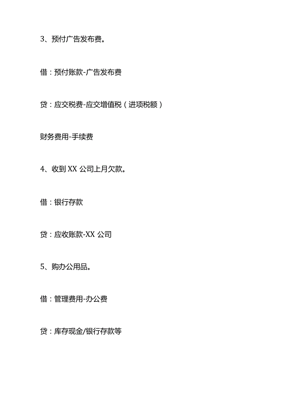 记账实操广告制作公司的会计处理分录（一般纳税人）.docx_第3页