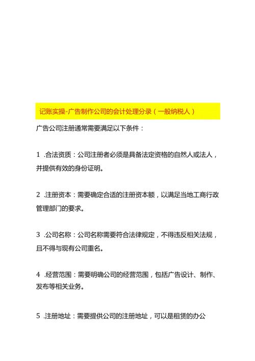 记账实操广告制作公司的会计处理分录（一般纳税人）.docx