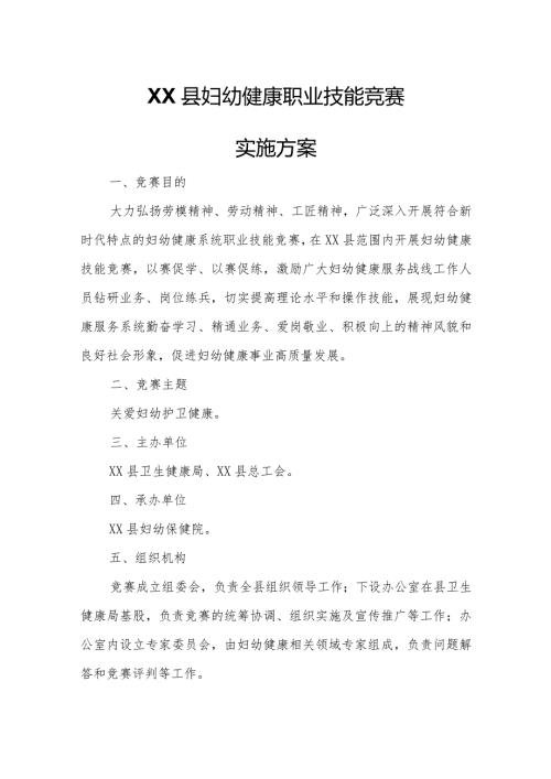 XX县妇幼健康职业技能竞赛实施方案.docx