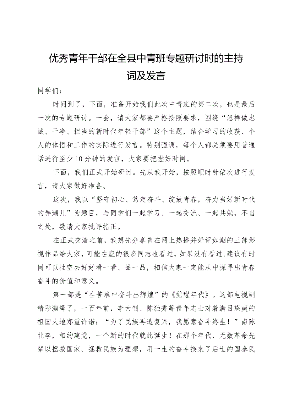 优秀青年干部在全县中青班专题研讨时的主持词及发言(1).docx_第1页