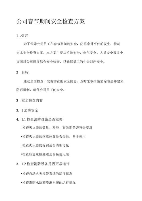 公司节期间安全检查方案.docx