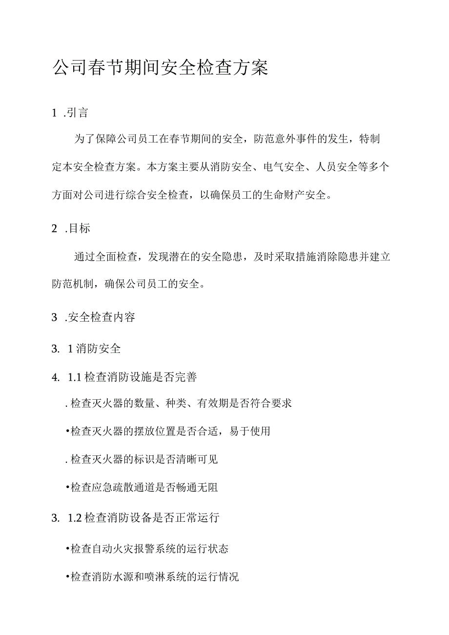 公司节期间安全检查方案.docx_第1页
