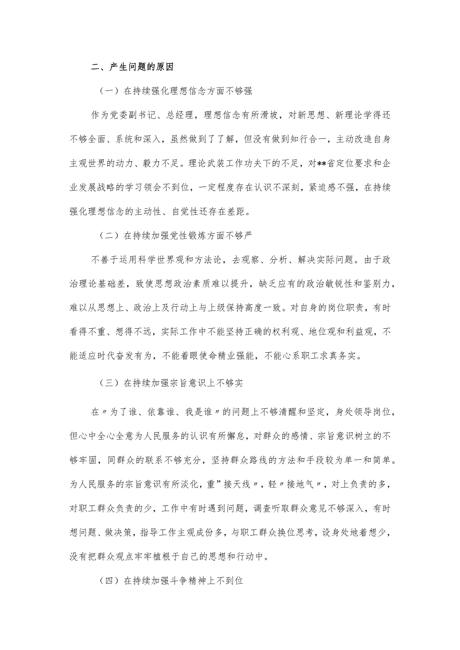 公司巡察整改“回头看”专题民主生活会个人对照材料.docx_第3页