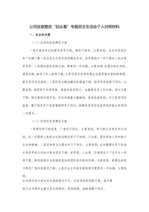 公司巡察整改“回头看”专题民主生活会个人对照材料.docx