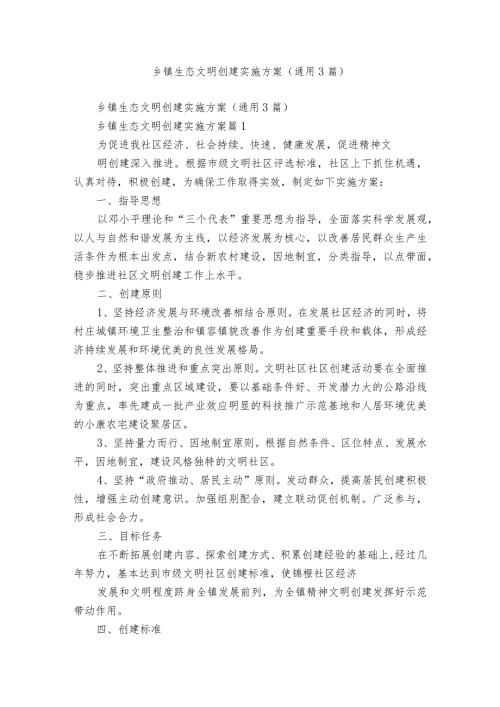 乡镇生态文明创建实施方案（通用3篇）.docx