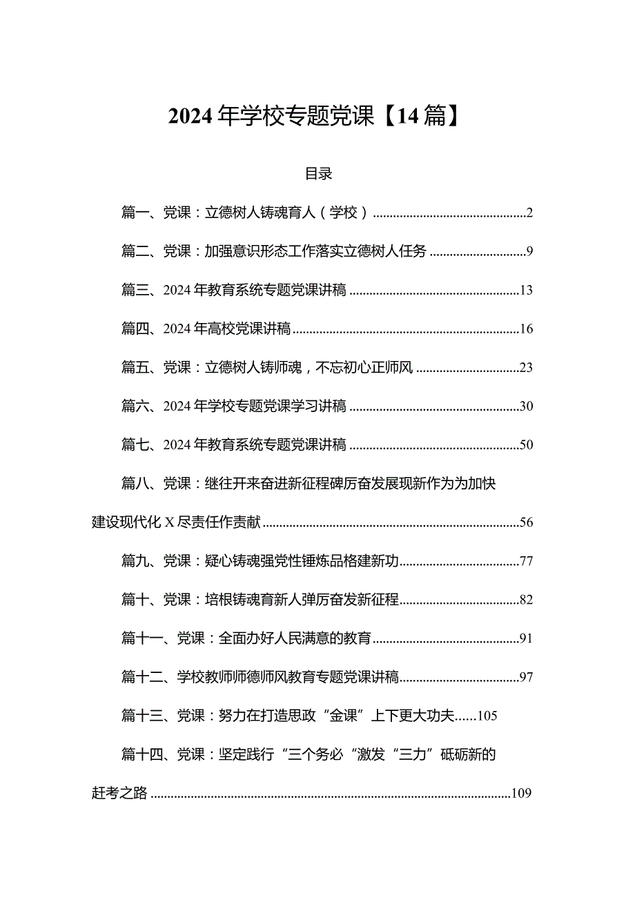 2024年学校专题党课【14篇】.docx_第1页