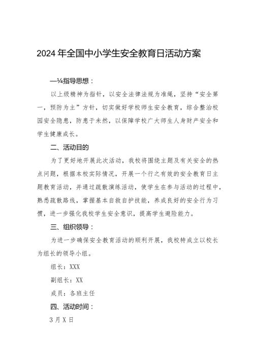 中学2024年“全国安全教育日”活动方案(九篇).docx