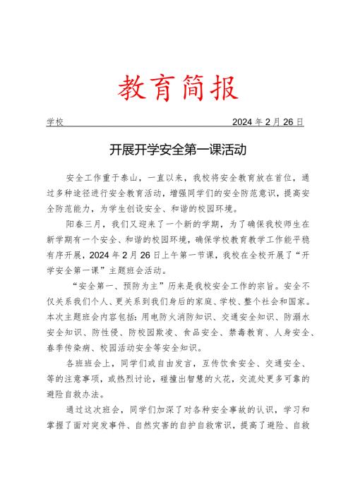 开展开学安全第一课活动简报.docx