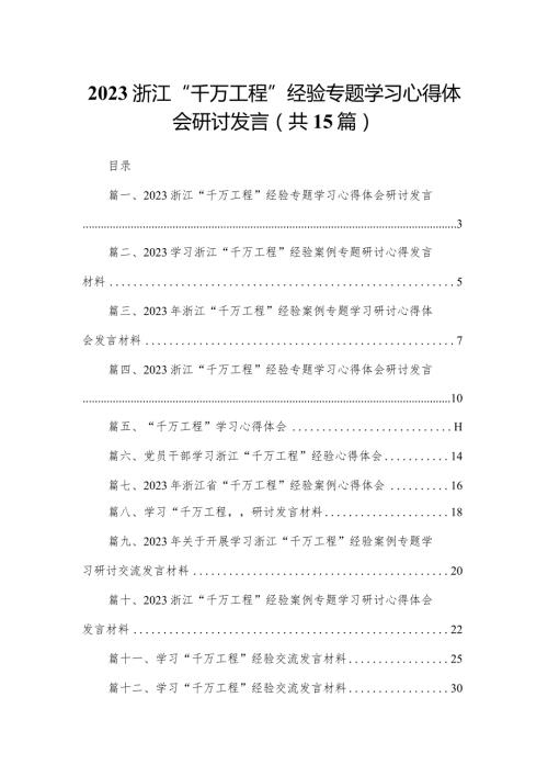浙江“千万工程”经验专题学习心得体会研讨发言最新精选版【15篇】.docx