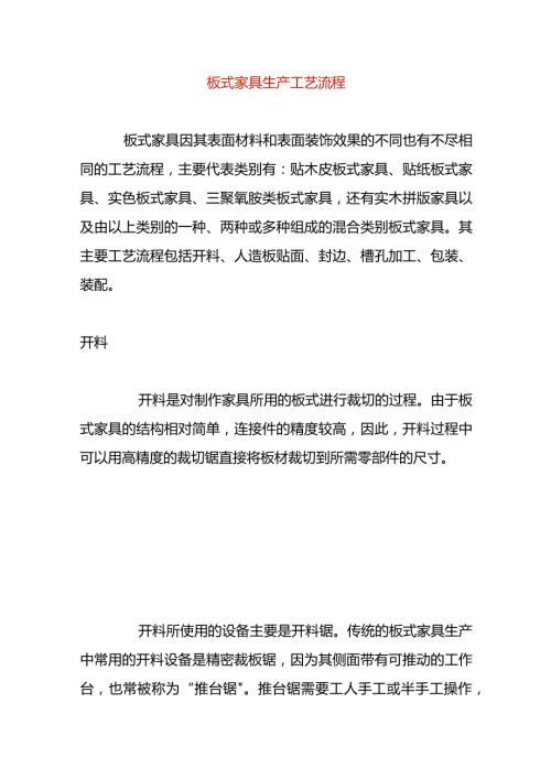 板式家具生产工艺流程.docx