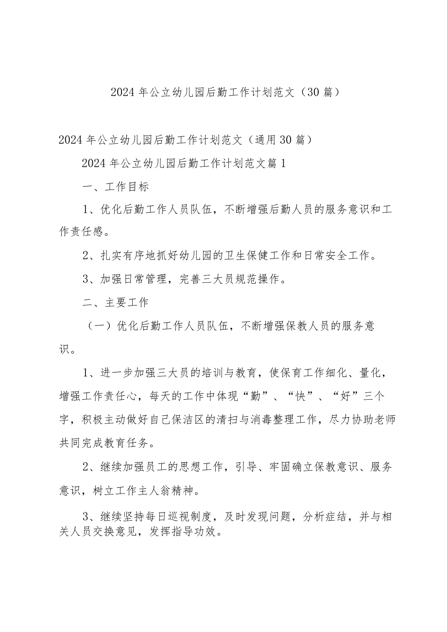 2024年公立幼儿园后勤工作计划范文（30篇）.docx_第1页