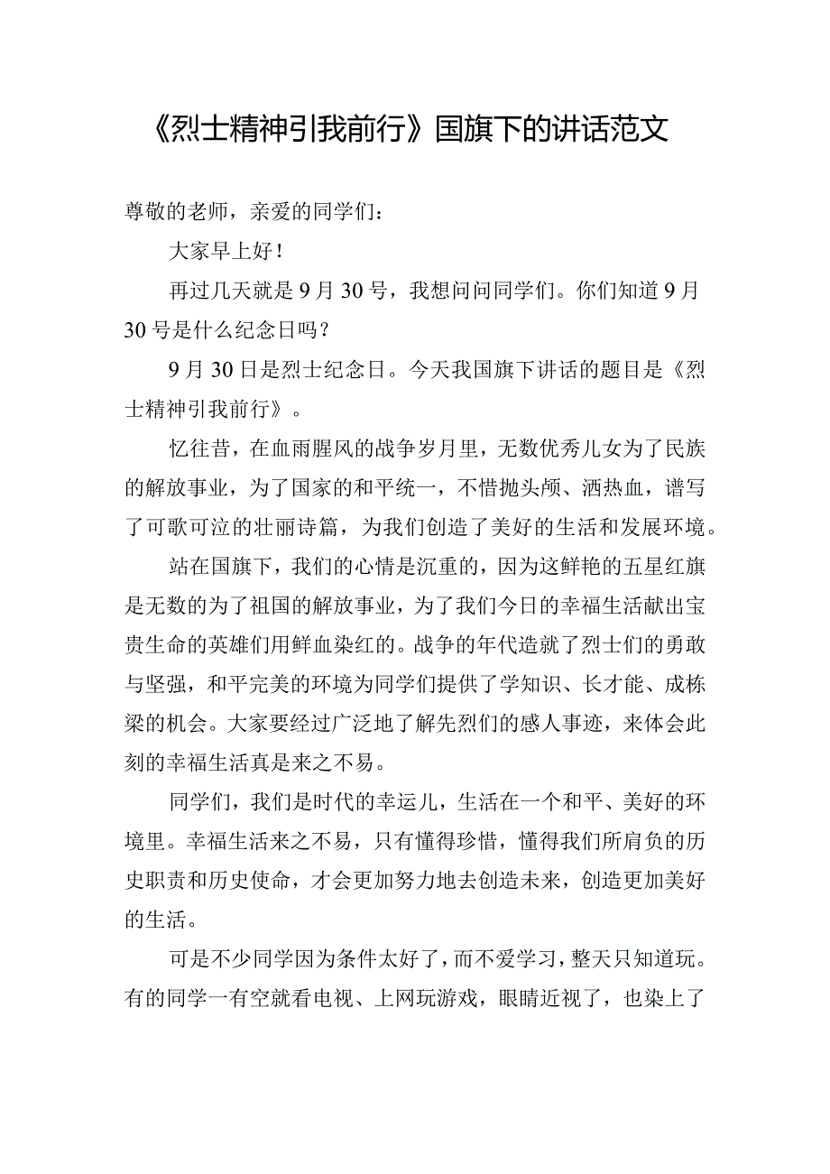 《烈士精神引我前行》国旗下的讲话范文.docx_第1页
